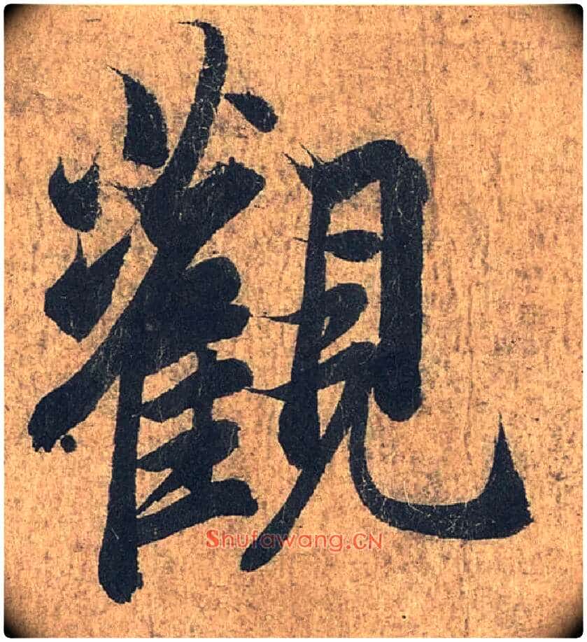 观毛笔行书写法,摘自兰亭序(冯承素摹本)