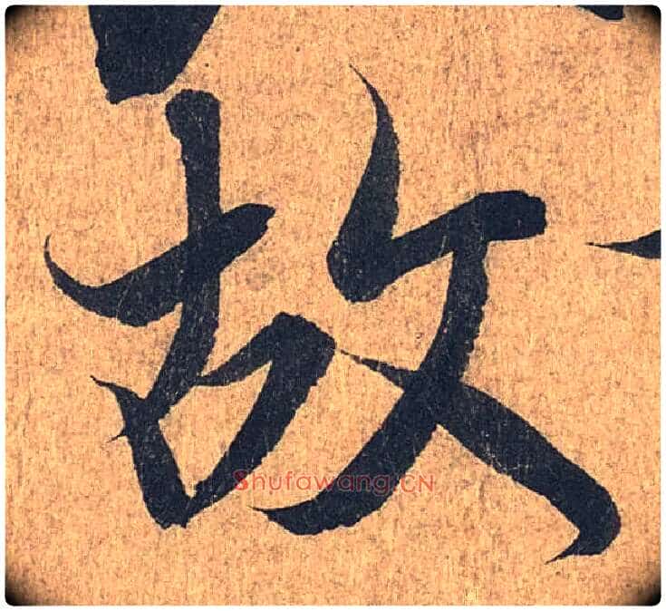 故毛笔行书写法,摘自兰亭序(冯承素摹本)