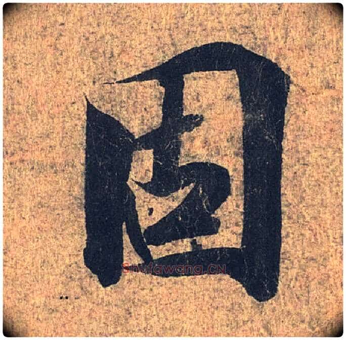 固毛笔行书写法,摘自兰亭序(冯承素摹本)