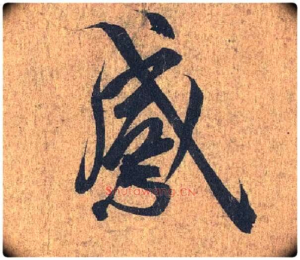 感毛笔行书写法,摘自兰亭序(冯承素摹本)