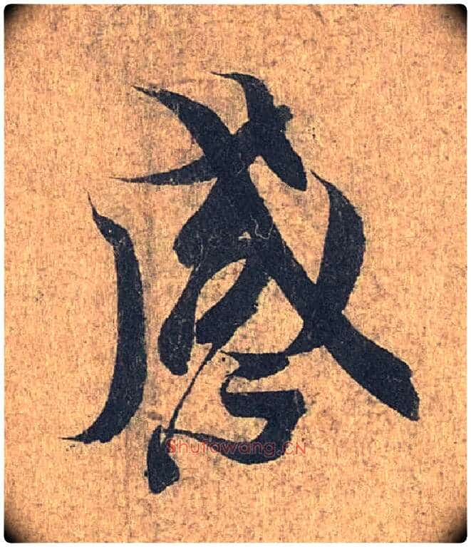 感毛笔行书写法,摘自兰亭序(冯承素摹本)
