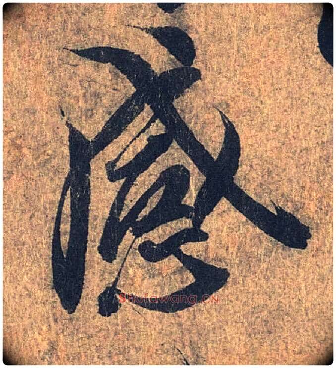 感毛笔行书写法,摘自兰亭序(冯承素摹本)