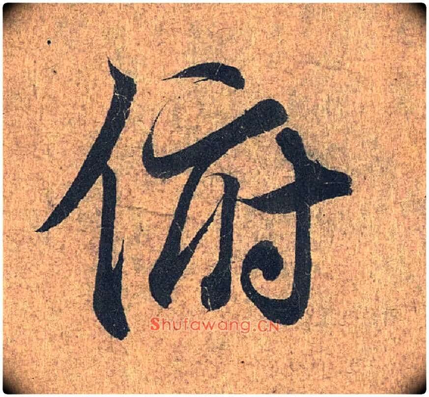 俯毛笔行书写法,摘自兰亭序(冯承素摹本)