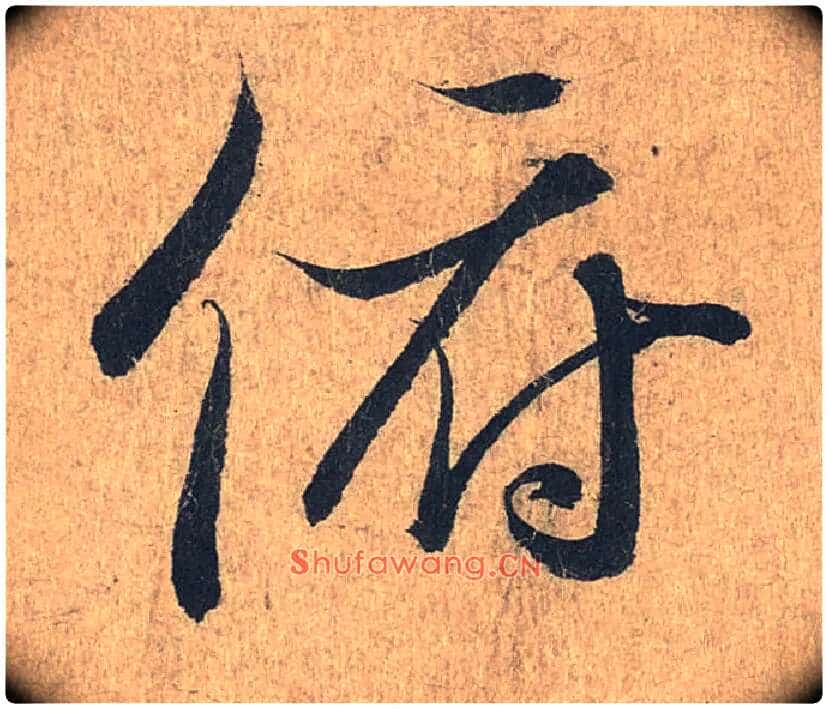 俯毛笔行书写法,摘自兰亭序(冯承素摹本)