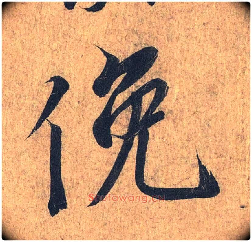 俯毛笔行书写法,摘自兰亭序(冯承素摹本)