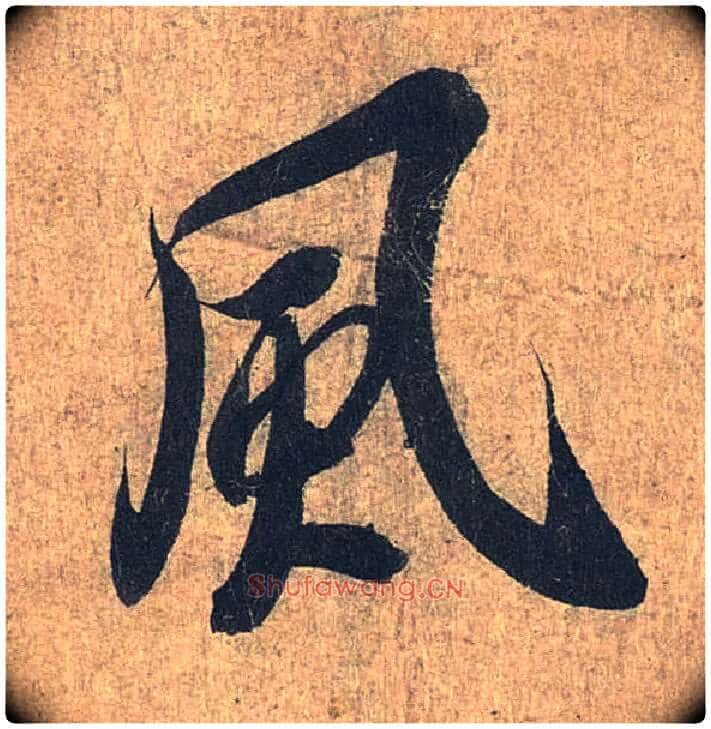 風毛笔行书写法,摘自兰亭序(冯承素摹本)
