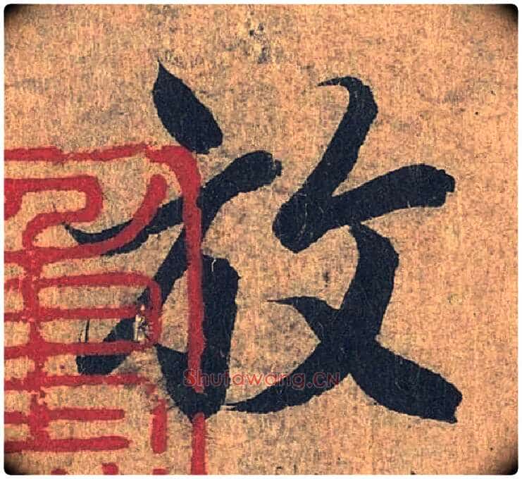 放毛笔行书写法,摘自兰亭序(冯承素摹本)