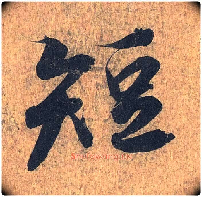 短毛笔行书写法,摘自兰亭序(冯承素摹本)