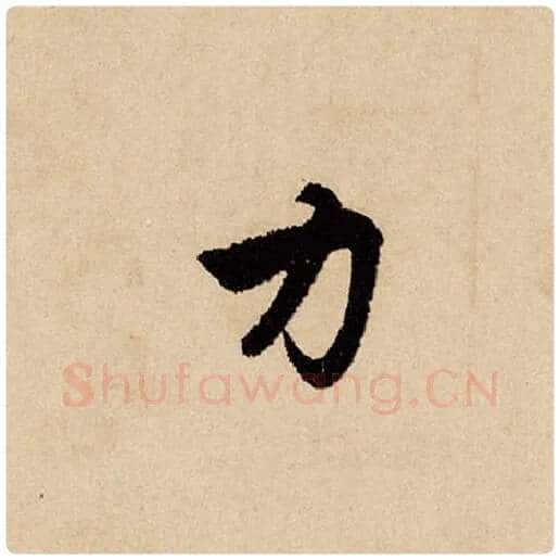 赵孟頫毛笔行书力字的写法,摘自赵孟頫书法作品闲居赋