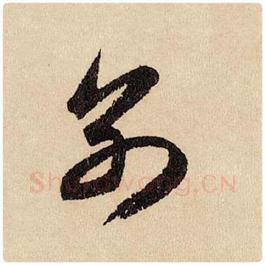 赵孟頫毛笔行书别字的写法,摘自赵孟頫书法作品闲居赋