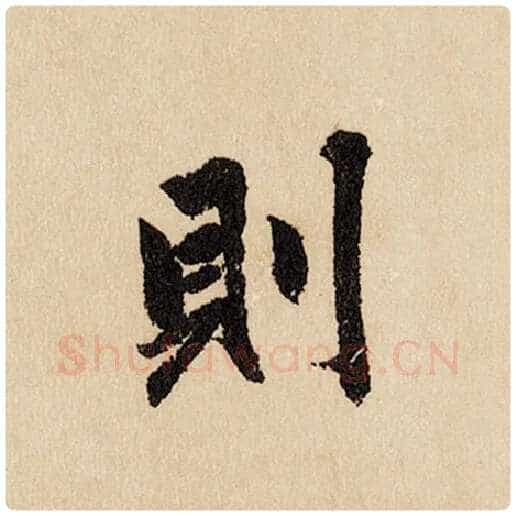 赵孟頫毛笔行书则字的写法,摘自赵孟頫书法作品闲居赋