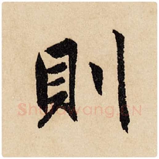 赵孟頫毛笔行书则字的写法,摘自赵孟頫书法作品闲居赋