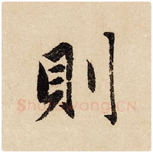 赵孟頫毛笔行书则字的写法,摘自赵孟頫书法作品闲居赋