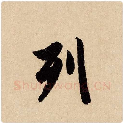 赵孟頫毛笔行书列字的写法,摘自赵孟頫书法作品闲居赋