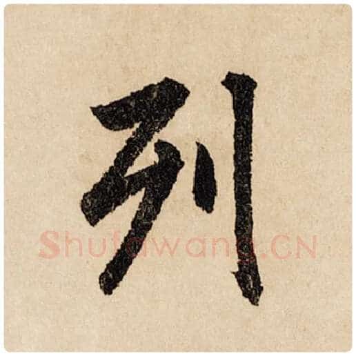 赵孟頫毛笔行书列字的写法,摘自赵孟頫书法作品闲居赋