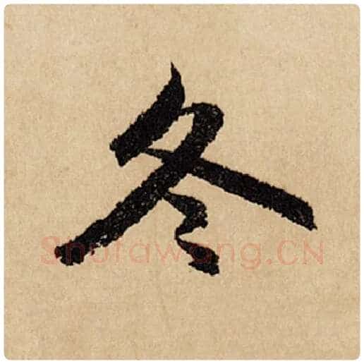 赵孟頫毛笔行书冬字的写法,摘自赵孟頫书法作品闲居赋