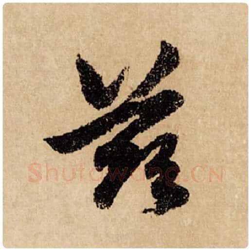 赵孟頫毛笔行书兹字的写法,摘自赵孟頫书法作品闲居赋