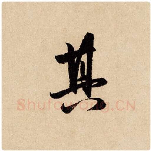 赵孟頫毛笔行书其字的写法,摘自赵孟頫书法作品闲居赋