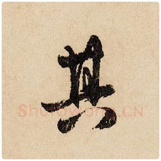 赵孟頫毛笔行书其字的写法,摘自赵孟頫书法作品闲居赋