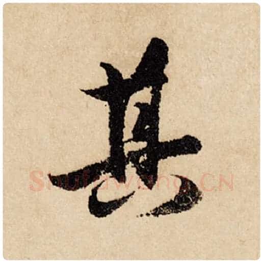 赵孟頫毛笔行书其字的写法,摘自赵孟頫书法作品闲居赋