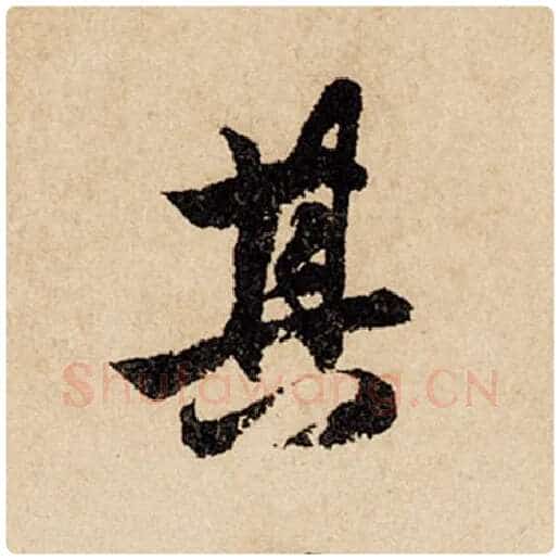 赵孟頫毛笔行书其字的写法,摘自赵孟頫书法作品闲居赋