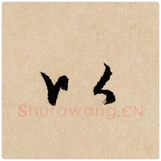 赵孟頫毛笔行书以字的写法,摘自赵孟頫书法作品闲居赋