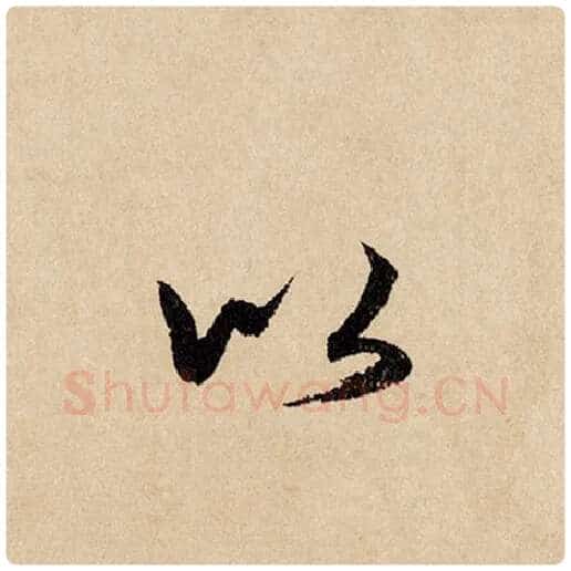 赵孟頫毛笔行书以字的写法,摘自赵孟頫书法作品闲居赋