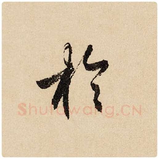 赵孟頫毛笔行书于字的写法,摘自赵孟頫书法作品闲居赋