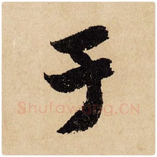 赵孟頫毛笔行书于字的写法,摘自赵孟頫书法作品闲居赋