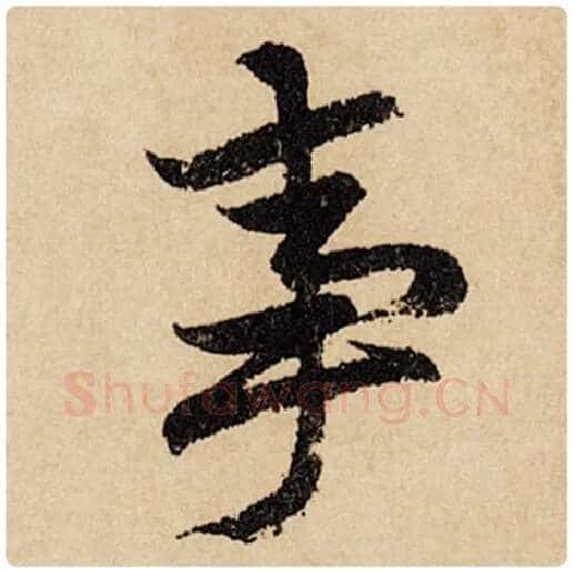 赵孟頫毛笔行书事字的写法,摘自赵孟頫书法作品闲居赋