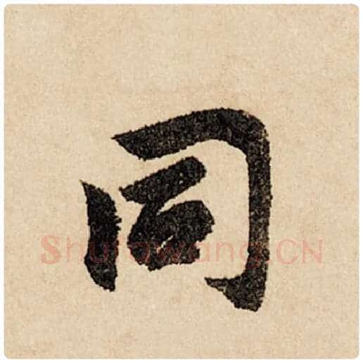 赵孟頫毛笔行书同字的写法,摘自赵孟頫书法作品闲居赋