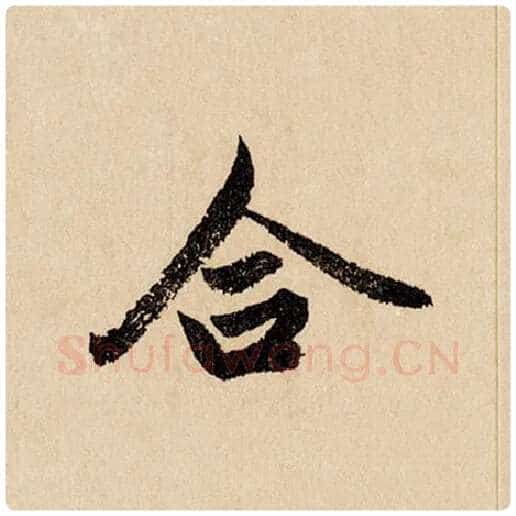 赵孟頫毛笔行书合字的写法,摘自赵孟頫书法作品闲居赋