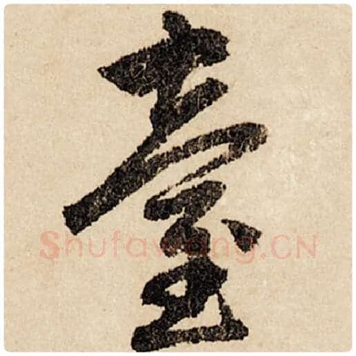 赵孟頫毛笔行书台字的写法,摘自赵孟頫书法作品闲居赋