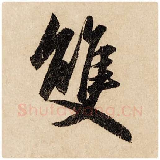 赵孟頫毛笔行书双字的写法,摘自赵孟頫书法作品闲居赋