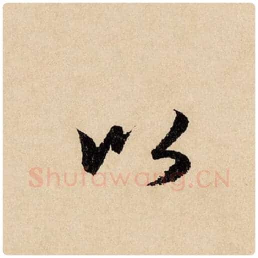 赵孟頫毛笔行书以字的写法,摘自赵孟頫书法作品闲居赋
