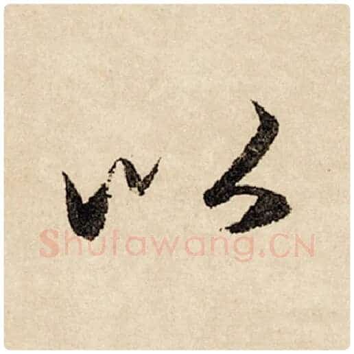 赵孟頫毛笔行书以字的写法,摘自赵孟頫书法作品闲居赋