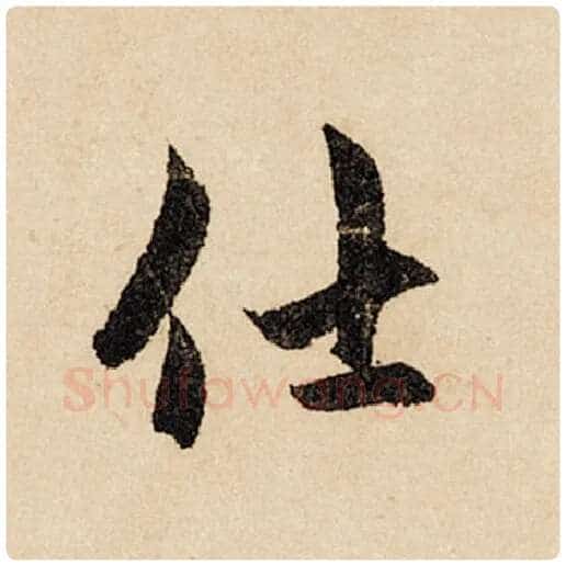 赵孟頫毛笔行书仕字的写法,摘自赵孟頫书法作品闲居赋