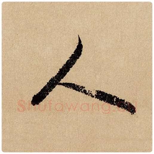 赵孟頫毛笔行书人字的写法,摘自赵孟頫书法作品闲居赋