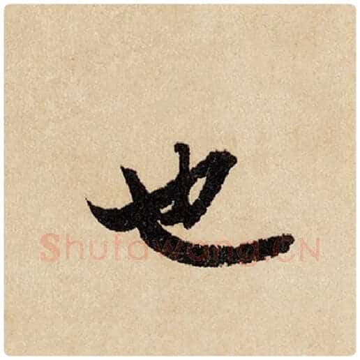 赵孟頫毛笔行书也字的写法,摘自赵孟頫书法作品闲居赋