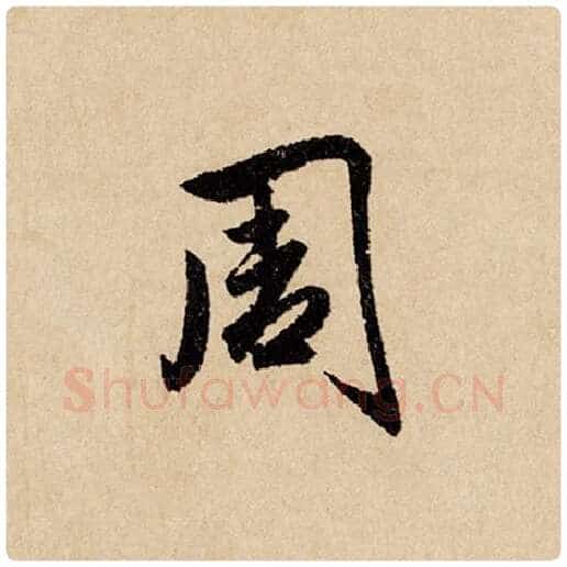 赵孟頫毛笔行书周字的写法,摘自赵孟頫书法作品闲居赋