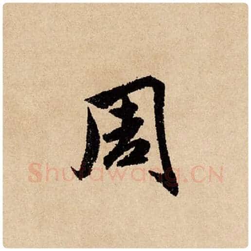 赵孟頫毛笔行书周字的写法,摘自赵孟頫书法作品闲居赋