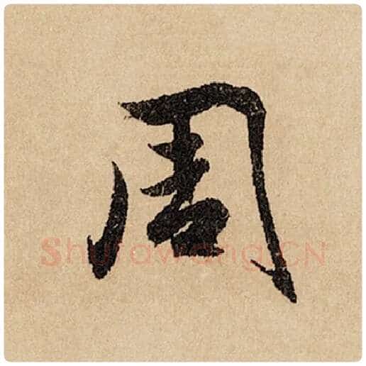 赵孟頫毛笔行书周字的写法,摘自赵孟頫书法作品闲居赋