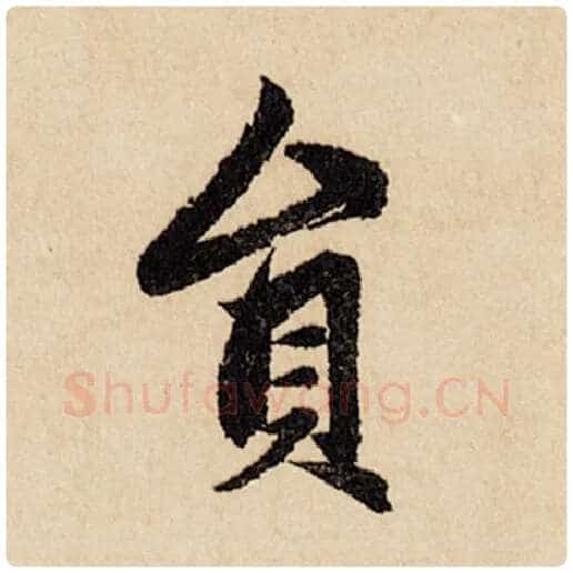 赵孟頫毛笔行书员字的写法,摘自赵孟頫书法作品闲居赋