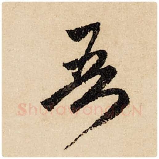 赵孟頫毛笔行书吾字的写法,摘自赵孟頫书法作品闲居赋