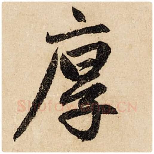 赵孟頫毛笔行书厚字的写法,摘自赵孟頫书法作品闲居赋
