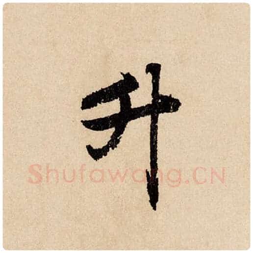 赵孟頫毛笔行书升字的写法,摘自赵孟頫书法作品闲居赋