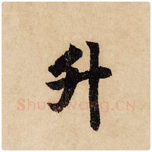 赵孟頫毛笔行书升字的写法,摘自赵孟頫书法作品闲居赋