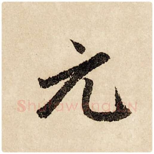 赵孟頫毛笔行书元字的写法,摘自赵孟頫书法作品闲居赋