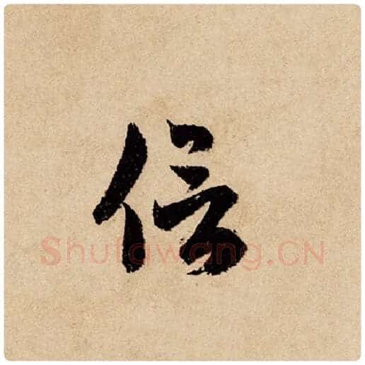 赵孟頫毛笔行书信字的写法,摘自赵孟頫书法作品闲居赋