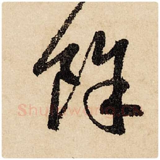 赵孟頫毛笔行书余字的写法,摘自赵孟頫书法作品闲居赋